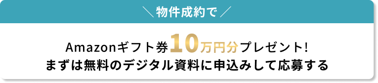 物件制約でAmazonギフト券10万円分プレゼント！まずは無料のデジタル資料に申込みして応募する