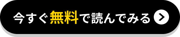 今すぐ無料で読んでみる