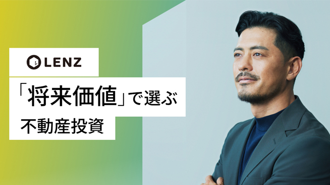 LENZ「将来価値」で選ぶ不動産投資
