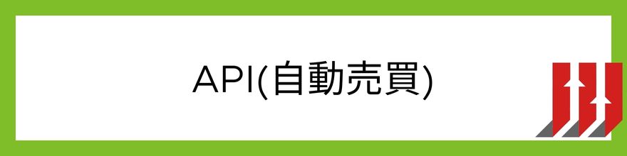 API(自動売買)_仮想通貨_稼ぎ方