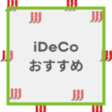 iDeCo(イデコ)のおすすめ商品と人気証券会社を紹介【初心者必見】