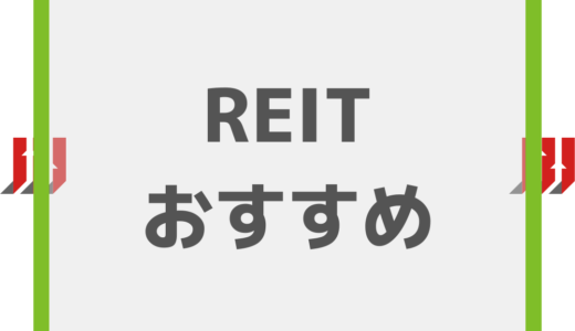 REITのメリットやおすすめ銘柄を紹介！REITならではの魅力も詳しく解説！
