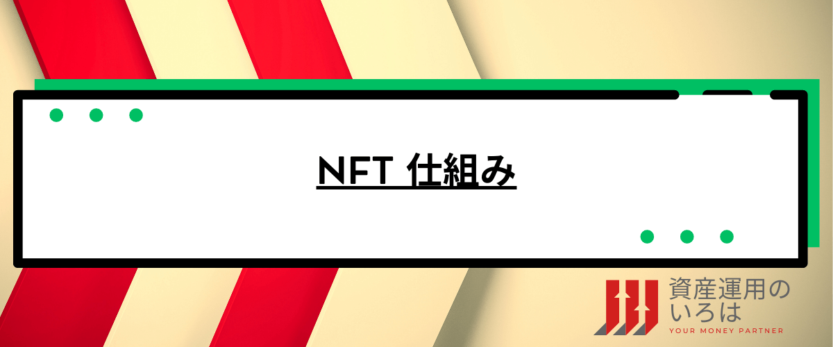 NFT_仕組み