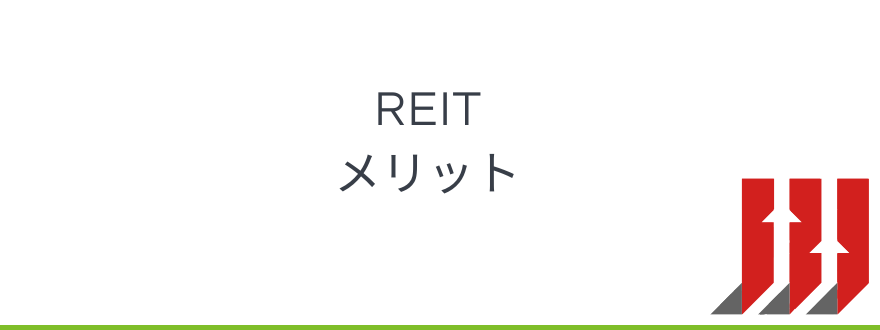 REIT_メリット