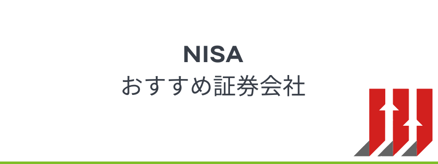 NISA_おすすめ