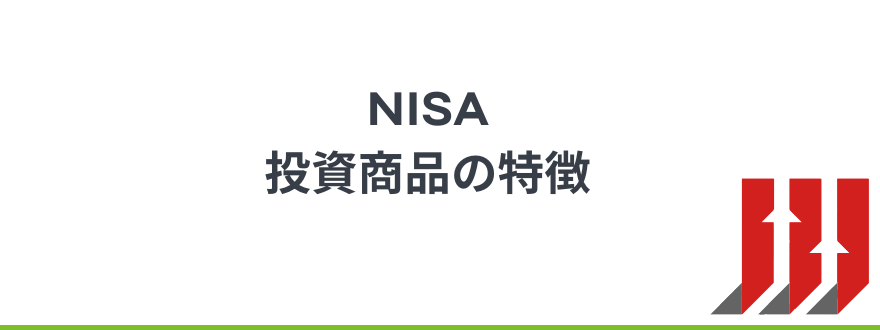NISA_おすすめ