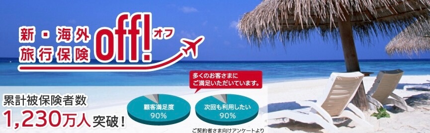 保険比較_海外旅行保険の比較おすすめランキング_損保ジャパン新・海外旅行保険off（オフ）