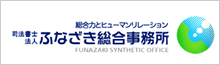 司法書士法人 ふなざき総合事務所