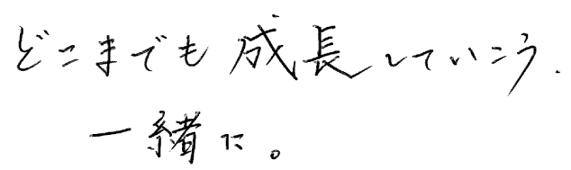 どこまでも成長していこう、一緒に。