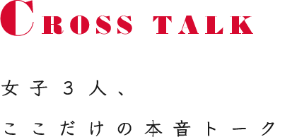 女子3人、ここだけの本音トーク