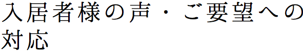 入居者様の声・ご要望への対応