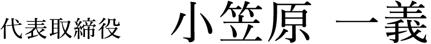 代表取締役 小笠原一義