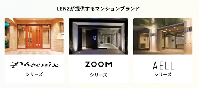 LENZが提供するマンションブランド