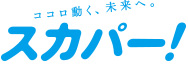 スカパー!対応
