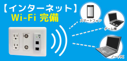 インターネット ーWi-Fi 完備