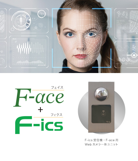 顔認証＆FeliCaによる次世代のセキュリティシステム