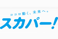 スカパー！対応