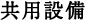 共用設備
