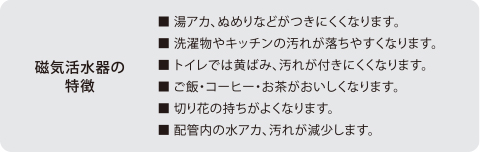 清らかで健康的な水を提供する磁気活水器を採用