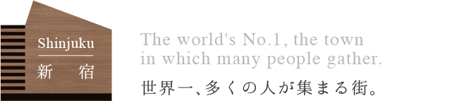 新宿　世界一、多くの人が集まる街。