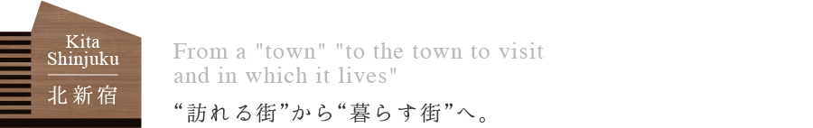 北新宿　訪れる街からクラス街へ