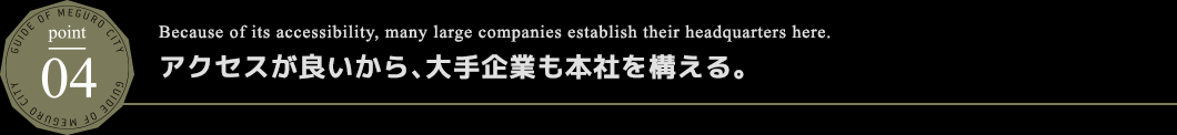 アクセスが良いから、大手企業も本社を構える。
