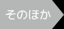 そのほか