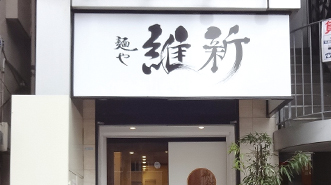 維新