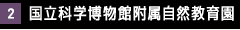 国立科学博物館附属自然教育園