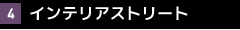 インテリアストリート