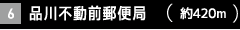 品川不動前郵便局