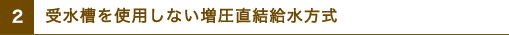 受水槽を使用しない増圧直結給水方式