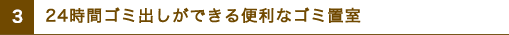 24時間ゴミ出しができる便利なゴミ置室