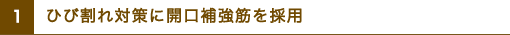 ひび割れ対策に開口補強筋を採用 