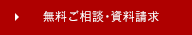 無料ご相談・資料請求