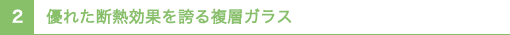 優れた断熱効果を誇る複層ガラス