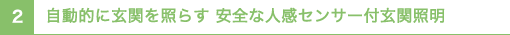 自動的に玄関を照らす 安全な人感センサー付玄関照明