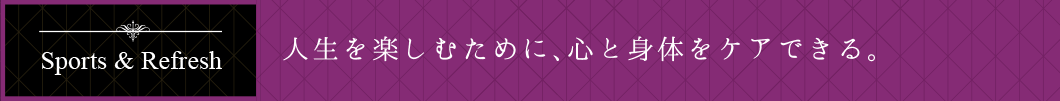 人生を楽しむために、心と身体をケアできる。