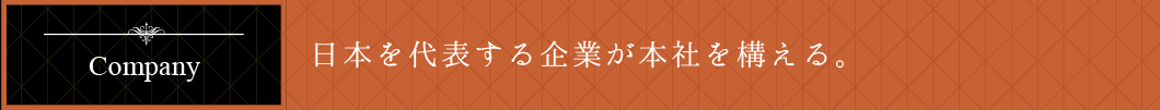 日本を代表する企業が本社を構える。