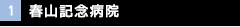 春山記念病院