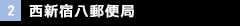 西新宿八郵便局
