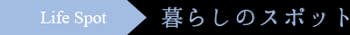 暮らしのスポット