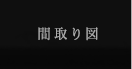 設備・仕様