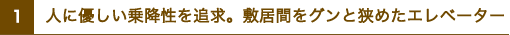 人に優しい乗降性を追求。敷居間をグンと狭めたエレベーター