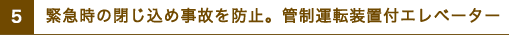 緊急時の閉じ込め事故を防止。管制運転装置付エレベーター