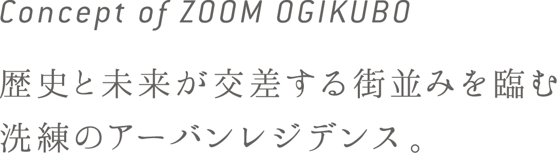 Concept of ZOOM ZOOM荻窪|不動産投資のマンション経営はトーシンパートナーズ