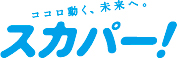 スカパー！のロゴ