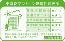 東京都マンション環境性能表示