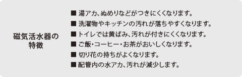 磁気活水器の特徴