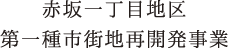 赤坂一丁目地区第一種市街地再開発事業